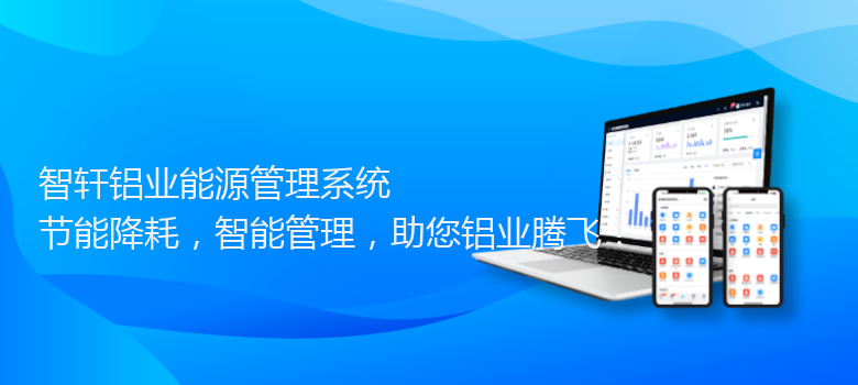 铝业能源管理系统